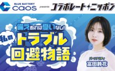 「コラボレートニッポン」10月のコラボパートナーはBLUE BATTERY caos、パーソナリティは富田鈴花!