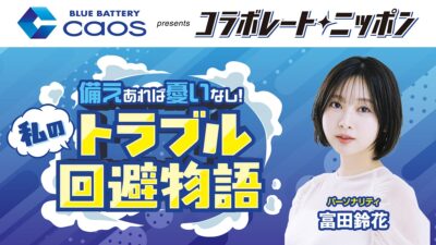 「コラボレートニッポン」10月のコラボパートナーはBLUE BATTERY caos、パーソナリティは富田鈴花！