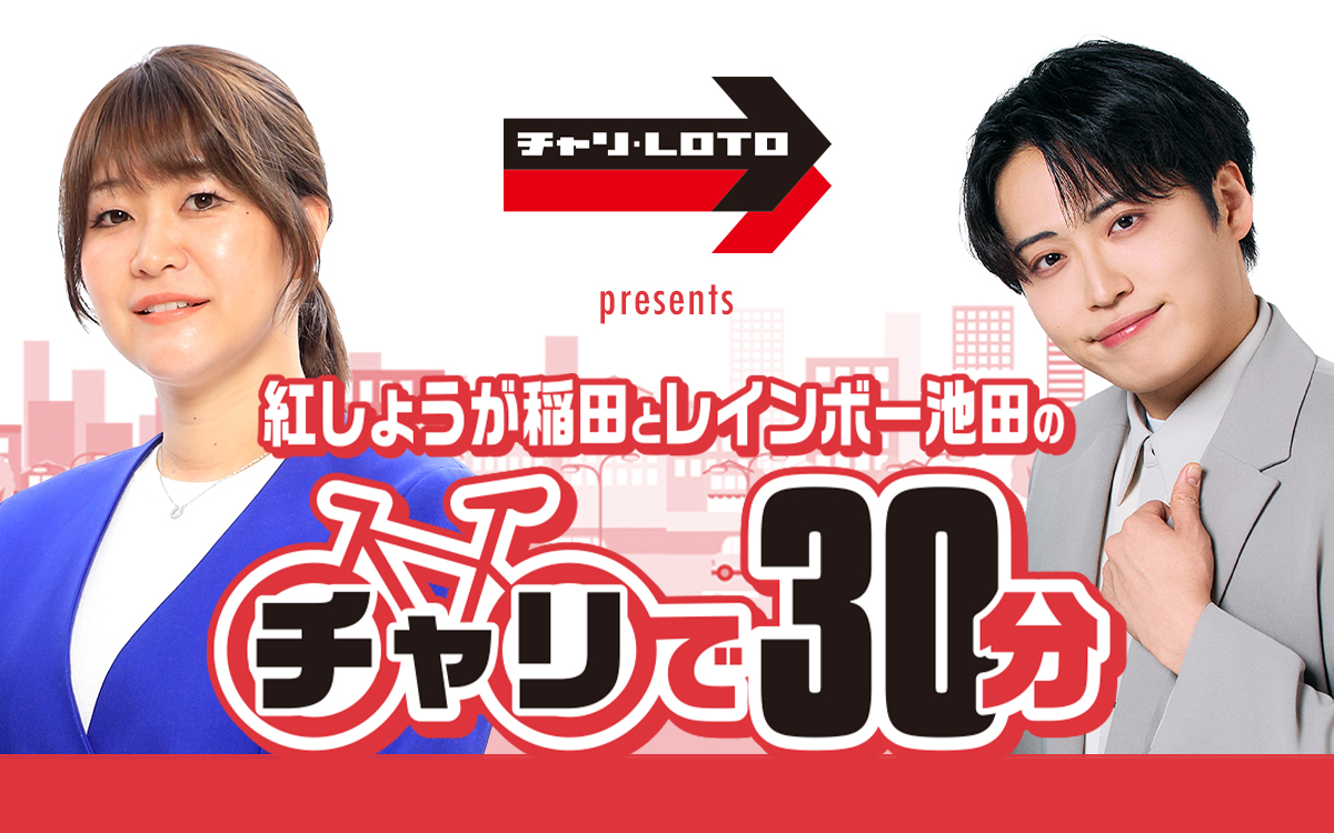 「チャリで30分」がパーソナリティを新たに漕ぎ出す！『紅しょうが稲田とレインボー池田のチャリで30分』