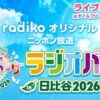 radikoオリジナルチャンネルで生配信！限定コンテンツも！『ニッポン放送 ラジオパーク in 日比谷2026』