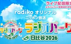 radikoオリジナルチャンネルで生配信！限定コンテンツも！『ニッポン放送 ラジオパーク in 日比谷2026』