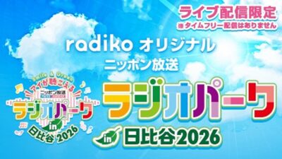 radikoオリジナルチャンネルで生配信！限定コンテンツも！『ニッポン放送 ラジオパーク in 日比谷2026』