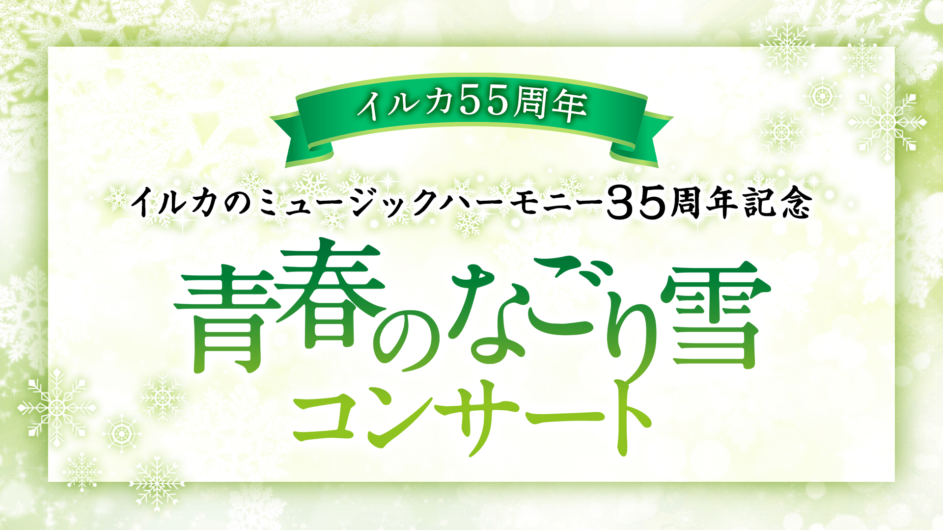 イルカと番組の周年コンサート「青春のなごり雪コンサート」小椋佳、尾崎亜美、杉田二郎、姫野達也、南こうせつが出演