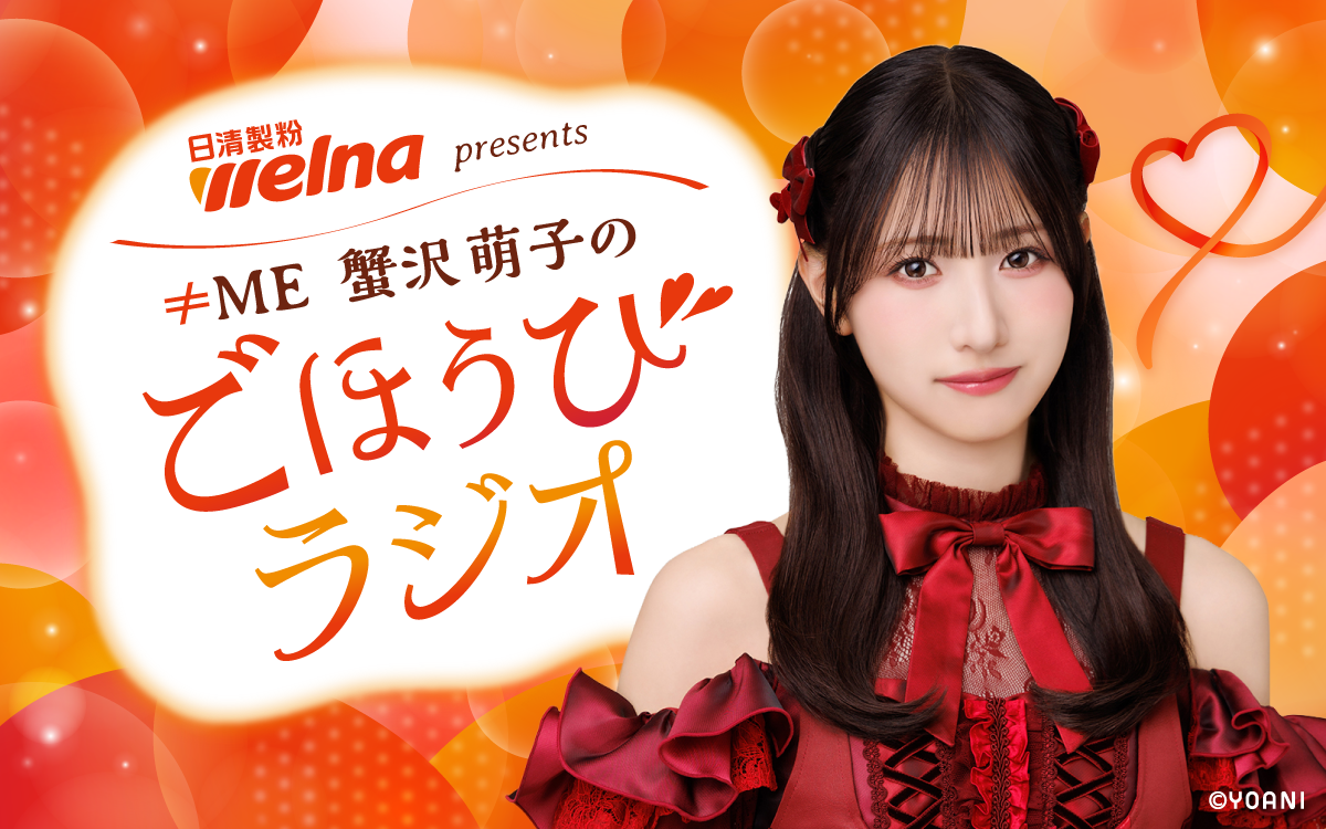 人気アイドルグループ・≠ME蟹沢萌子のレギュラー番組がスタート!「お上品系熱血ラジオパーソナリティを目指して、楽しんでお届けします」