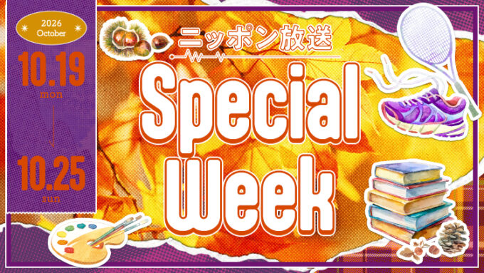名コンビでお届け!3時間超の特別番組『上柳昌彦と松本秀夫のサタデースペシャル』