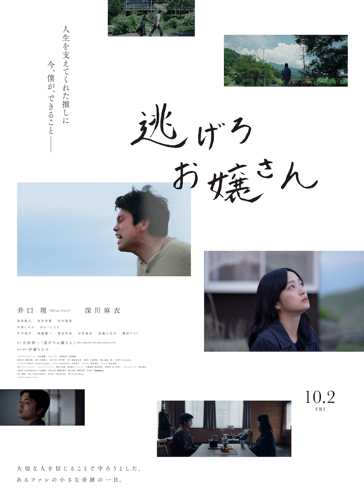 『逃げろお嬢さん』井口理×深川麻衣、吉田修一の短編を映画化したヒューマンストーリー