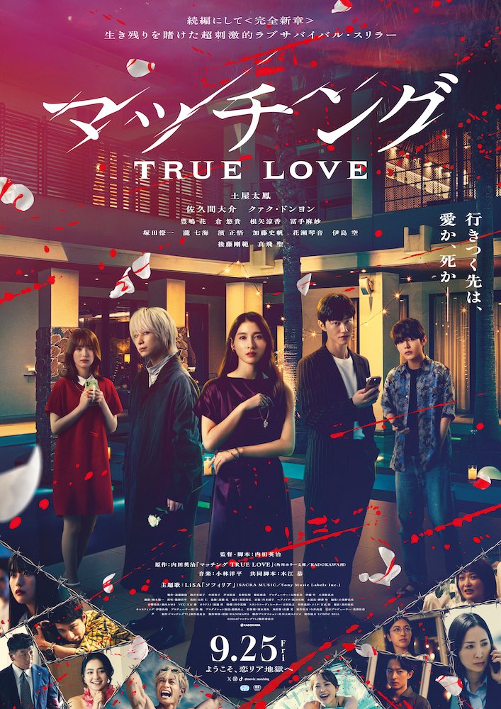 『マッチング TRUE LOVE』土屋太鳳×佐久間大介、真実の愛を問うラブサバイバル