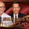 名コンビでお届け！3時間超の特別番組『上柳昌彦と松本秀夫のサタデースペシャル』