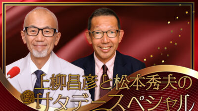 名コンビでお届け！3時間超の特別番組『上柳昌彦と松本秀夫のサタデースペシャル』