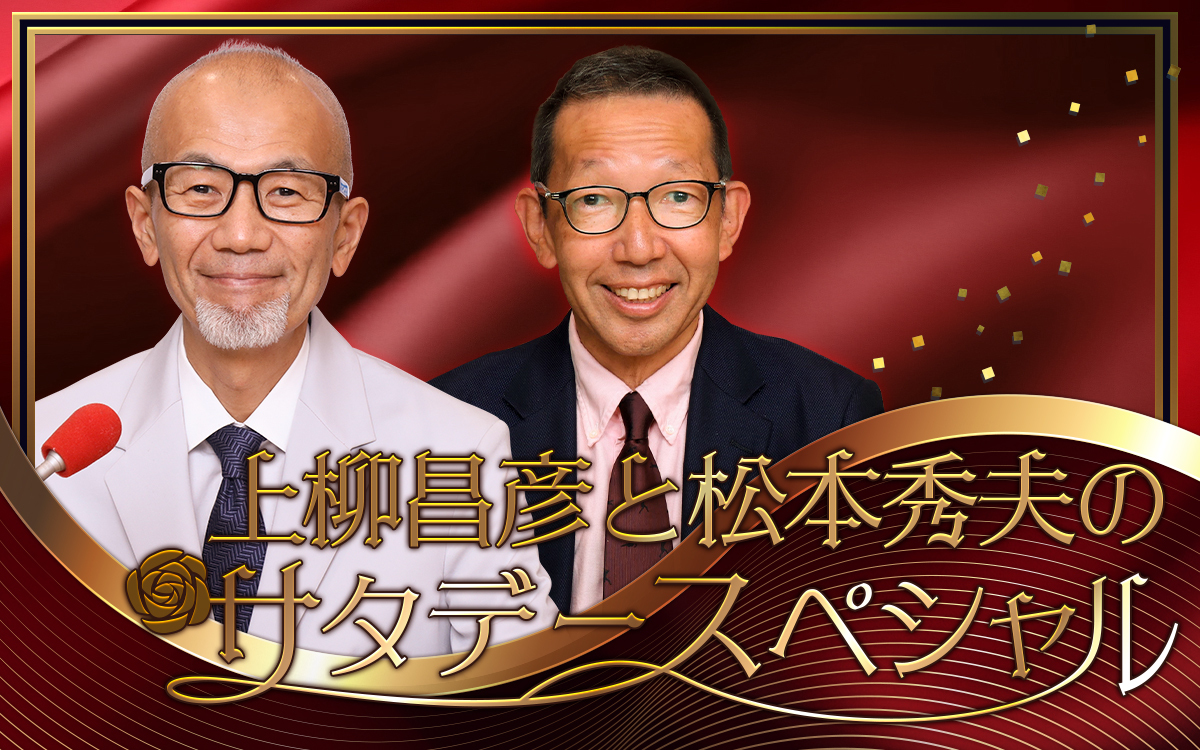名コンビでお届け!3時間超の特別番組『上柳昌彦と松本秀夫のサタデースペシャル』