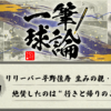一筆球論【第5回】リリーバー平野佳寿 生みの親・岡田彰布が絶賛したのは “行きと帰りのご挨拶”！？