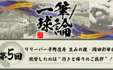 一筆球論【第5回】リリーバー平野佳寿 生みの親・岡田彰布が絶賛したのは “行きと帰りのご挨拶”！？
