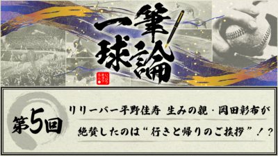 一筆球論【第5回】リリーバー平野佳寿 生みの親・岡田彰布が絶賛したのは “行きと帰りのご挨拶”！？