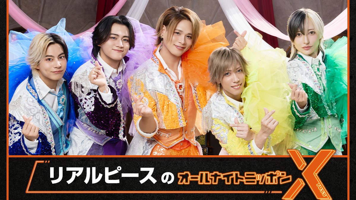 「元気の押し売りアイドル」リアルピースが『オールナイトニッポンX(クロス)』初登場!
