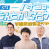 ハナコ、一橋大学の学園祭「一橋祭」に出張！ 11月21日（土）に公開収録イベントの開催が決定！