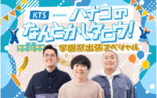 ハナコ、一橋大学の学園祭「一橋祭」に出張！ 11月21日（土）に公開収録イベントの開催が決定！