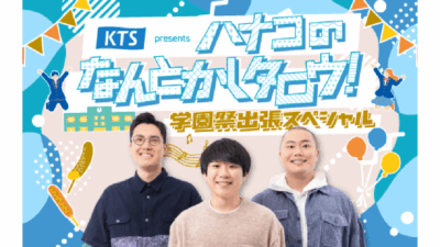 ハナコ、一橋大学の学園祭「一橋祭」に出張！ 11月21日（土）に公開収録イベントの開催が決定！