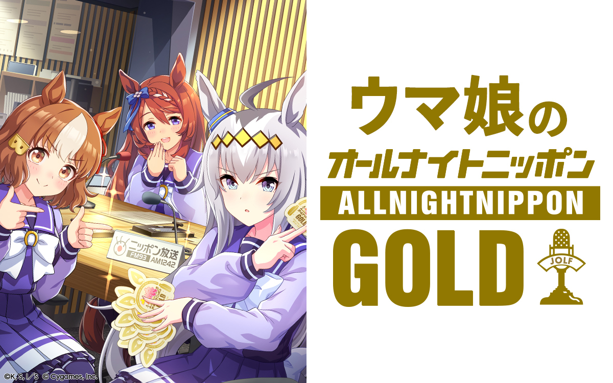 第4回はアニメ『ウマ娘 シンデレラグレイ』出演声優が登場！番組グッズの受注もスタート『ウマ娘のオールナイトニッポンGOLD』