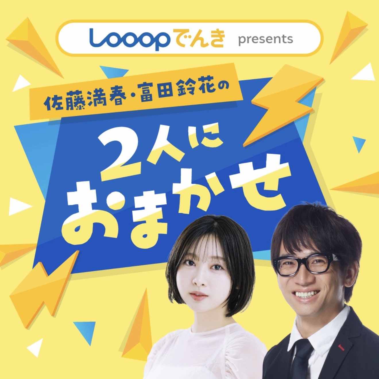 ビデオポッドキャスト『佐藤満春・富田鈴花の2人におまかせ』配信！