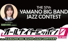 日向坂46・髙橋未来虹がパーソナリティを担当！「THE 57th YAMANO BIG BAND JAZZ CONTEST」の模様をお届け
