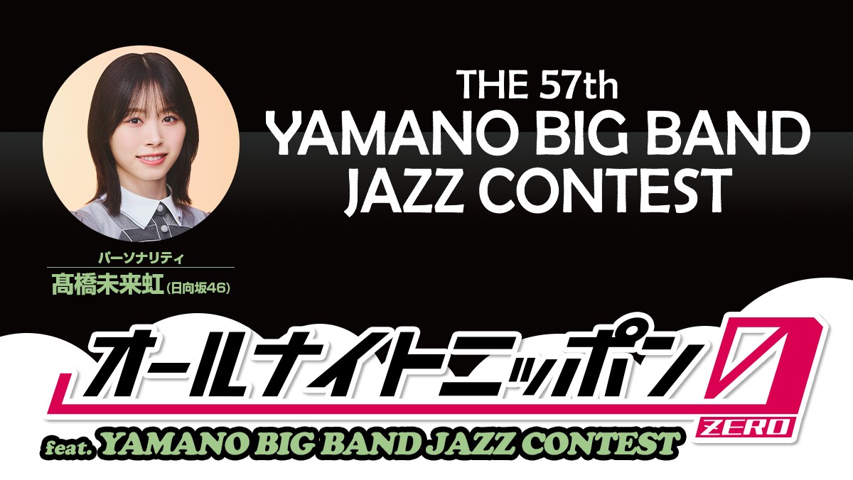 日向坂46・髙橋未来虹がパーソナリティを担当!「THE 57th YAMANO BIG BAND JAZZ CONTEST」の模様をお届け