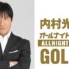 毎年恒例！今年は秋に内村光良が『オールナイトニッポンGOLD』に登場！「心ゆくまで話させていただきます！ 」