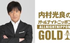 毎年恒例!今年は秋に内村光良が『オールナイトニッポンGOLD』に登場!「心ゆくまで話させていただきます! 」