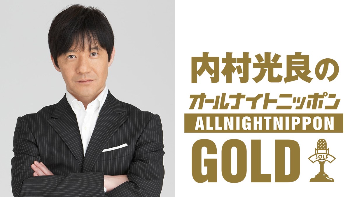 毎年恒例!今年は秋に内村光良が『オールナイトニッポンGOLD』に登場!「心ゆくまで話させていただきます! 」