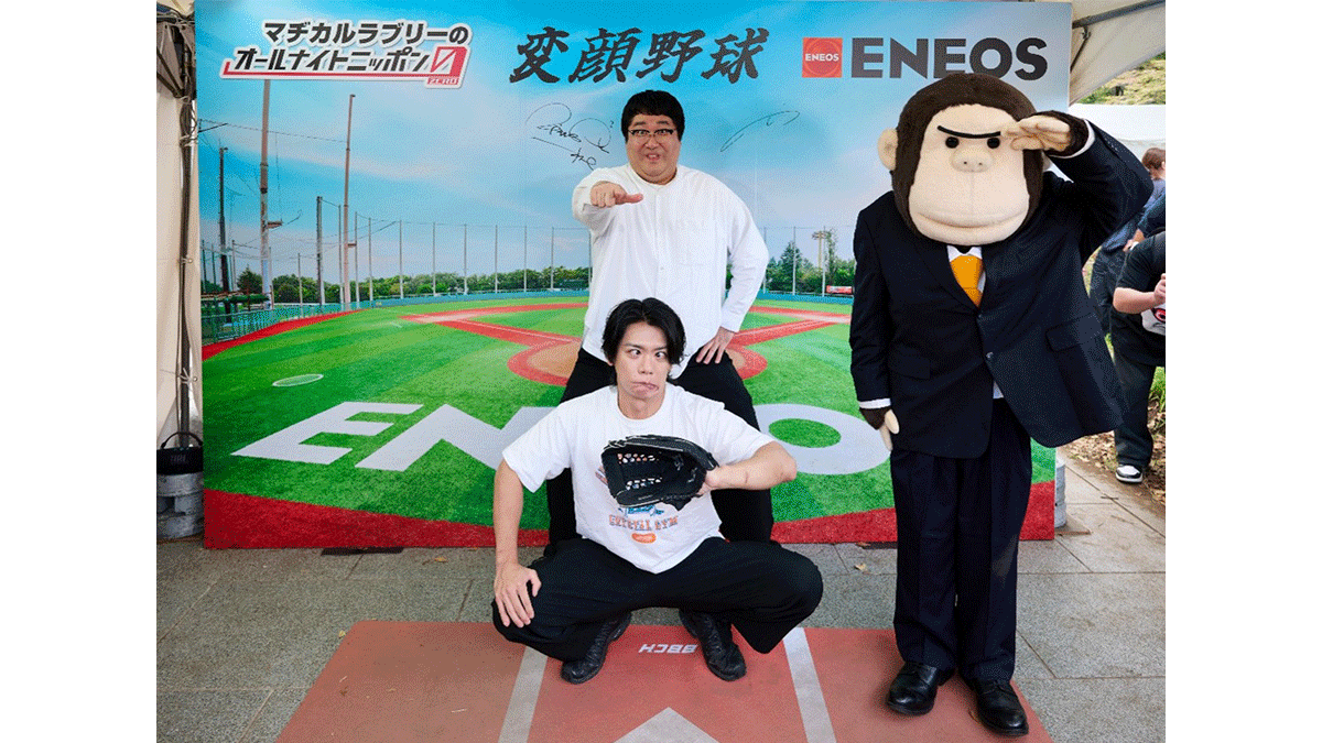 ラジオパークでENEOS×『マヂカルラブリーのオールナイトニッポン0(ZERO)』が夢のコラボ 『変顔野球』フォトブースに本人登場でリスナー大熱狂