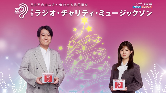 ニッポン放送「第52回 ラジオ・チャリティ・ミュージックソン」メインパーソナリティは佐久間宣行・松田好花に決定！