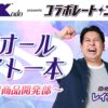 コラボレートニッポンにレインボーが登場！新しい香りとネーミング案を募集！