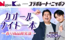 コラボレートニッポンにレインボーが登場!新しい香りとネーミング案を募集!