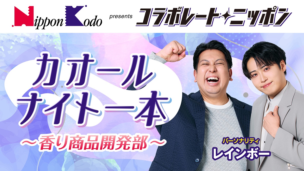コラボレートニッポンにレインボーが登場!新しい香りとネーミング案を募集!