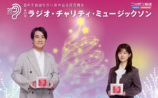 ニッポン放送「第52回 ラジオ・チャリティ・ミュージックソン」メインパーソナリティは佐久間宣行・松田好花に決定！