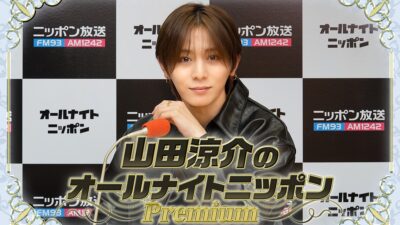 『山田涼介のオールナイトニッポンPremium』2ndシーズン突入「かえってくるぞー!待たせたな!」