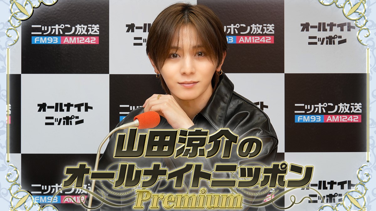 『山田涼介のオールナイトニッポンPremium』2ndシーズン突入「かえってくるぞー!待たせたな!」