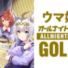 第4回はアニメ『ウマ娘 シンデレラグレイ』出演声優が登場！番組グッズの受注もスタート『ウマ娘のオールナイトニッポンGOLD』