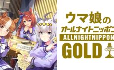 第4回はアニメ『ウマ娘 シンデレラグレイ』出演声優が登場!番組グッズの受注もスタート『ウマ娘のオールナイトニッポンGOLD』