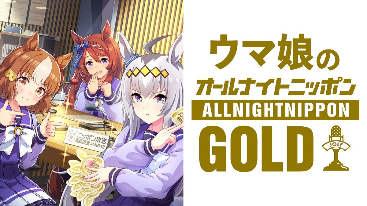 第4回はアニメ『ウマ娘 シンデレラグレイ』出演声優が登場！番組グッズの受注もスタート『ウマ娘のオールナイトニッポンGOLD』