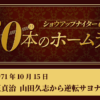 #59 王貞治（巨人） 完封目前の山田久志（阪急）から逆転サヨナラ3ラン