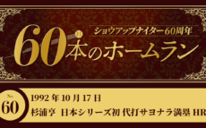 #60 杉浦亨(ヤクルト) 日本シリーズ初 代打サヨナラ満塁ホームラン