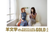 『羊文学のオールナイトニッポンGOLD』放送決定！公開収録を実施「今回は何が起きるのかな……？」
