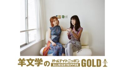 『羊文学のオールナイトニッポンGOLD』放送決定！公開収録を実施「今回は何が起きるのかな……？」