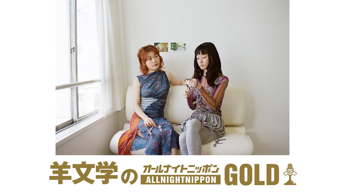『羊文学のオールナイトニッポンGOLD』放送決定！公開収録を実施「今回は何が起きるのかな……？」