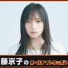 齊藤京子が『オールナイトニッポン』初登場！「私らしく、飾らずにお届けできたら」