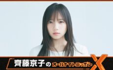 齊藤京子が『オールナイトニッポン』初登場!「私らしく、飾らずにお届けできたら」