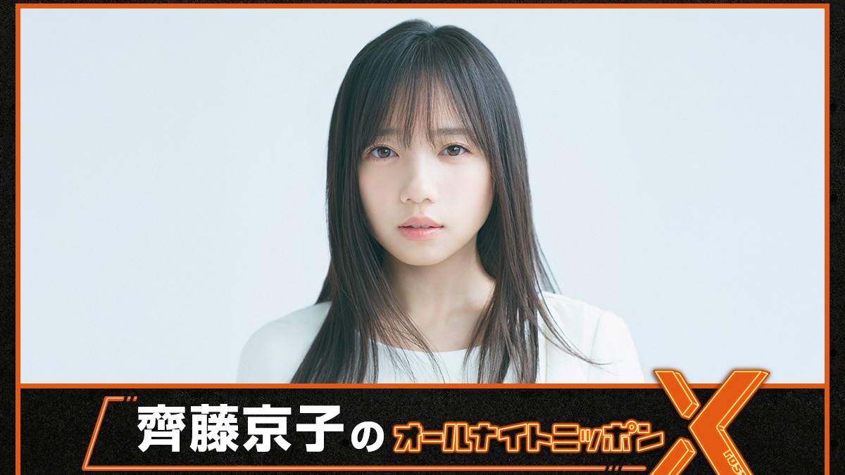 齊藤京子が『オールナイトニッポン』初登場！「私らしく、飾らずにお届けできたら」