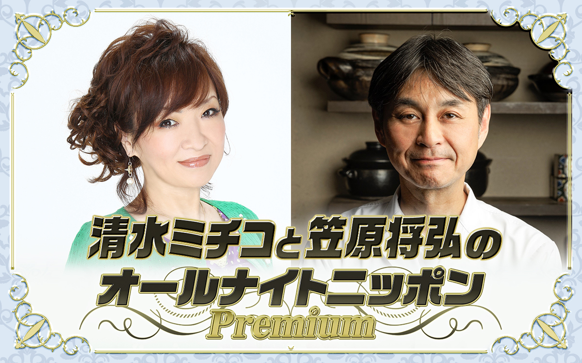 ジャンルを超えた異才コンビが腕を振るう三つ星特番『清水ミチコと笠原将弘のオールナイトニッポンPremium』