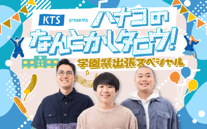ハナコ、一橋大学の学園祭「一橋祭」に出張！ 11月21日（土）に公開収録イベントの開催が決定！