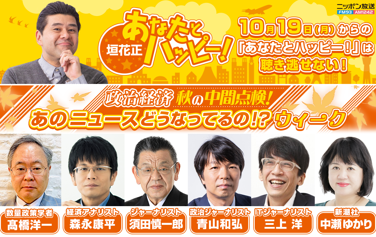 髙橋洋一の特別企画も毎日放送「政治経済 秋の中間点検!あのニュースどうなってるの!?ウィーク」